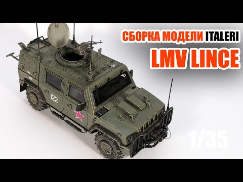 Видео: Сборка модели LMV Lince