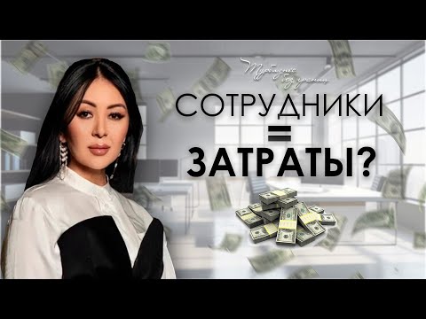 Видео: Эфир на тему: Сотрудники затрата или нет?