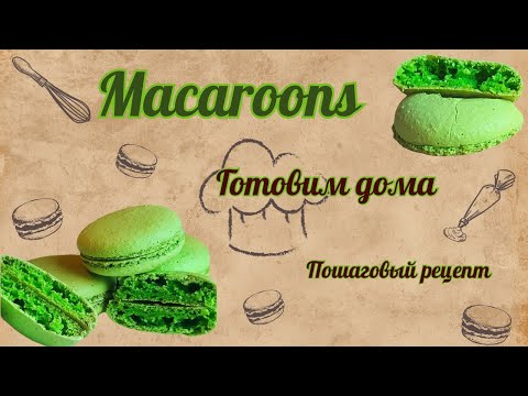 Видео: Макаронс . Готовим в домашних условиях! Пошаговый рецепт