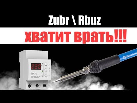 Видео: ПРАВДА!!! О реле напряжения от производителя ТМ Zubr. Стоит ли его покупать???  РАЗВОД на ДЕНГИ!!!