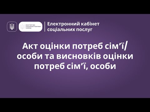 Видео: Акт оцінювання потреб