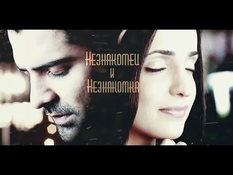 Видео: "Незнакомец и Незнакомка"