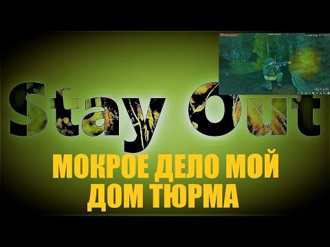 Видео: ⭐Stay Out⭐Сталкер-Онлайн👍Мокрое дело . Мой дом тюрьма . RU-2  EU-1