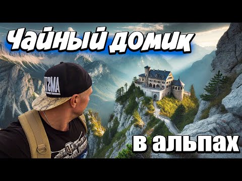 Видео: КАК НАЙТИ ОРЛИНОЕ ГНЕЗДО В АЛЬПАХ 🏔️