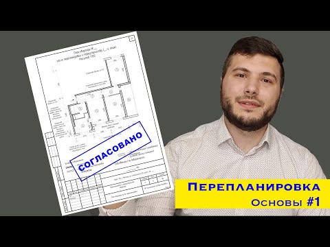 Видео: 1.Вводное видео. Согласование перепланировки