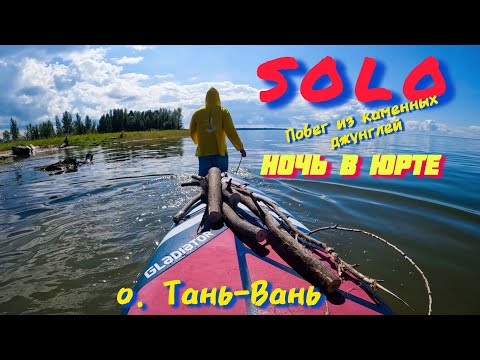 Видео: ⚠️Два дня и ночь на о. Тань - Вань!☀🤙 #остров #таньвань #sup #путешествие #нск