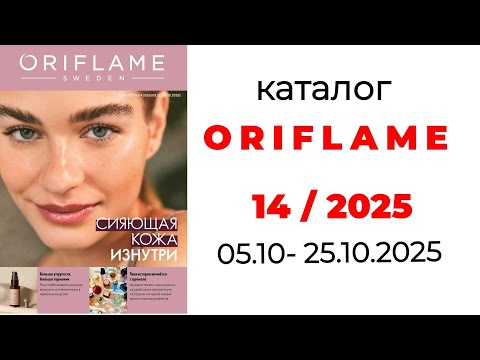 Видео: Каталог ORIFLAME 14/25🛍️ #орифлэйм #орифлейм #oriflame #oriflame14 #oriflamekz #обзоркаталога 