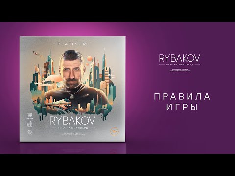 Видео: Правила настольной игры «RYBAKOV. Игра на миллиард»