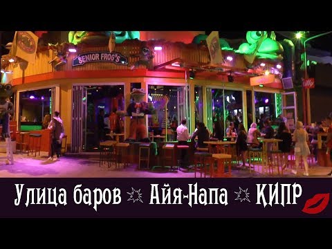 Видео: Улица баров в Айя-Напе и ночная Айя-Напа. Кипр. Ночная жизнь.