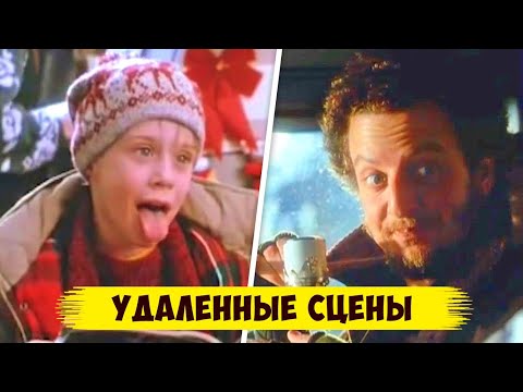 Видео: 10 удаленных сцен из фильма "Один дома" (Вырезанные сцены)