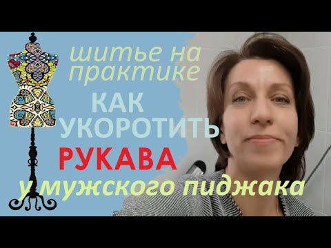 Видео: Как укоротить рукава у мужского пиджака. #мужскойпиджак #укоротитьрукава