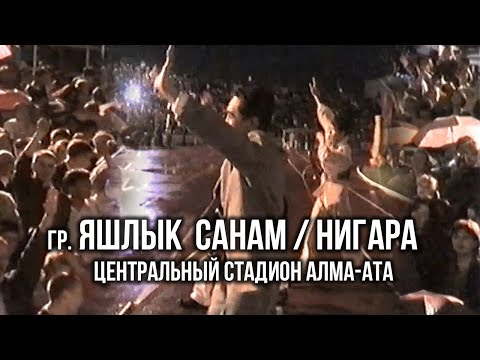 Видео: гр. Яшлык - "Санам" "Нигара" | Центральный стадион Алма-Ата