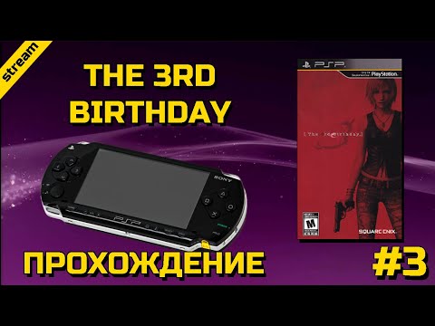 Видео: THE 3RD BIRTHDAY ► PSP ► ПРОХОЖДЕНИЕ ► ЧАСТЬ 3