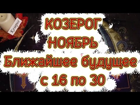 Видео: ♑КОЗЕРОГ♑НОЯБРЬ🌓Вторая половина🍁Ближайшее будущее 🍁с 16 по 30