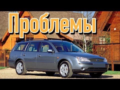 Видео: Форд Мондео 3 слабые места | Недостатки и болячки б/у Ford Mondeo III