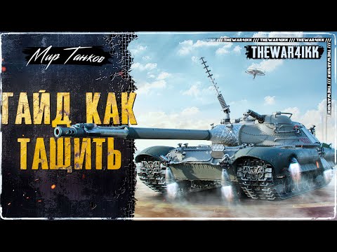 Видео: КАК ТАЩИТЬ БОИ И ПОДНЯТЬ СТАТИСТИКУ В МИРЕ ТАНКОВ