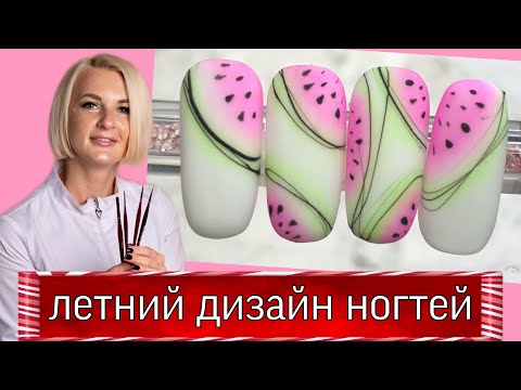 Видео: Летний экспресс дизайн ногтей-рисунки на ногтях, как нарисовать арбуз на ногтях.Виктория Бандурист