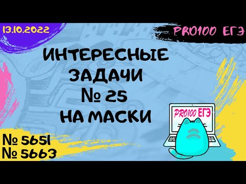 Видео: 🔔Новые задачи с сайта Полякова #4 | № 25 на маски в Excel и Python | № 5651, 5663 | 13.10.2022