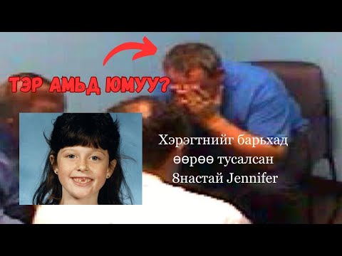 Видео: Podcast #46 Өөрийн хэргийг илрүүлхэд тусалсан Jennifer Schuett
