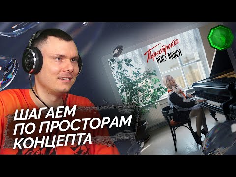 Видео: DEAD BLONDE - ПЕРЕСТРОЙКА | Реакция и разбор