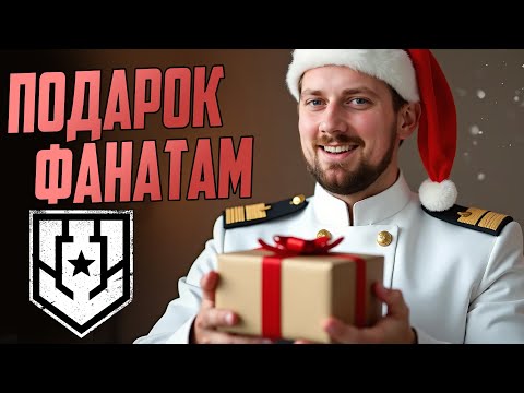 Видео: ЭТОГО ЖДАЛИ 10 ЛЕТ И ОНО ПРИДЁТ В 25.12 ⚓#полундра  Мир Кораблей