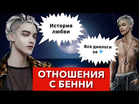 Видео: Гайд роман🔥Бенни Барт | Все диалоги игры | Отношения с Беби | Рожденная Луной