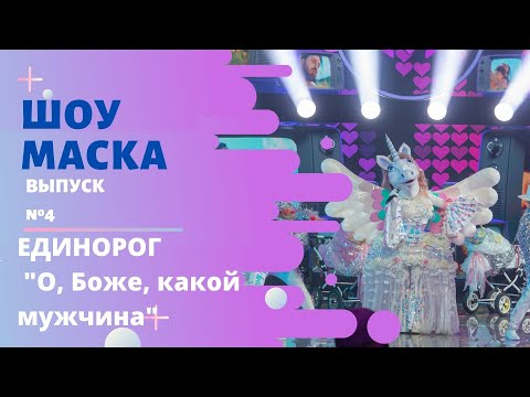 Видео: «Маска» | Выпуск 4. Сезон 2 | Единорог, «О, Боже, какой мужчина»