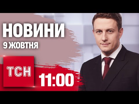 Видео: НОВИНИ ТСН на 11:00 9 ЖОВТНЯ. Ситуація на Курщині! "Бавовна" у Брянській області! Блокування кордону