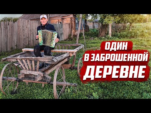 Видео: Один в заброшенной деревне | Татарстан, Черемшанский район, д.Павловка