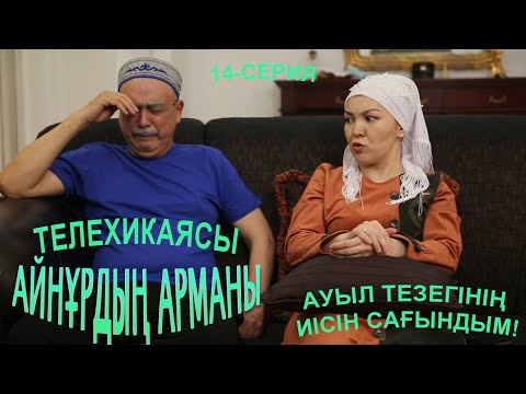 Видео: Айнұрдың Арманы: Ауыл тезегінің иісін сағындым! | 14-серия