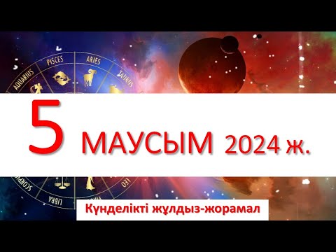 Видео: 5 - МАУСЫМ 2024 жұлдыз-жорамал