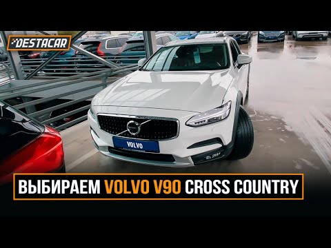 Видео: Выбираем Volvo V90 Cross Country