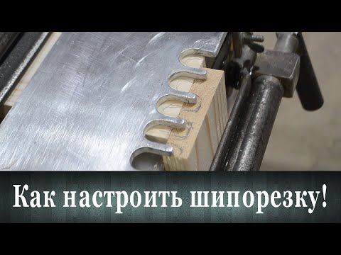 Видео: Как настроить шипорезку. Шаблон и размеры.