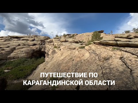 Видео: ПУТЕШЕСТВИЕ ПО КРАСИВЫМ МЕСТАМ КАРАГАНДИНСКОЙ ОБЛАСТИ