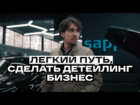 Видео: Автомойка или детейлинг центр ? С чего лучше начать бизнес ? Реальный опыт!