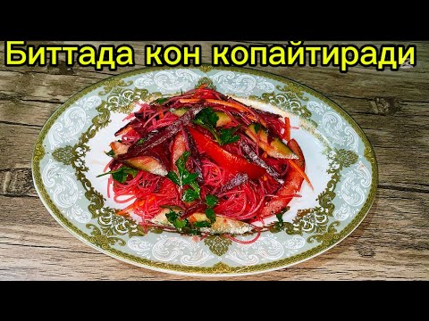 Видео: БИТТАДА КОН КОПАЙТИРУВЧИ ГЕМОГЛАБИННИ ОШИРУВЧИ ЕНГ ФОЙДАЛИ ВА КАМХАРЖ  КИЗИЛЧА ЛАВЛАГИЛИ САЛАД