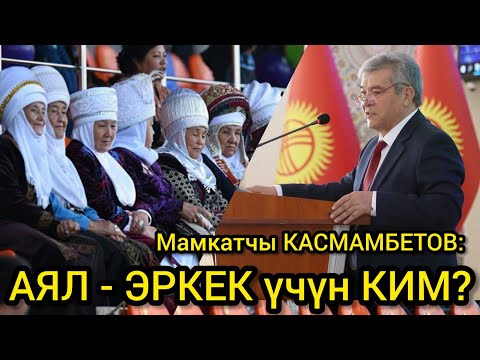 Видео: ЭНЕДЕН ТӨРӨЛГӨНДҮН БААРЫ КӨРСҮН  ~  Мамкатчы КАСМАМБЕТОВ кыргыз аялдары тууралуу КАТУУ АЙТТЫ