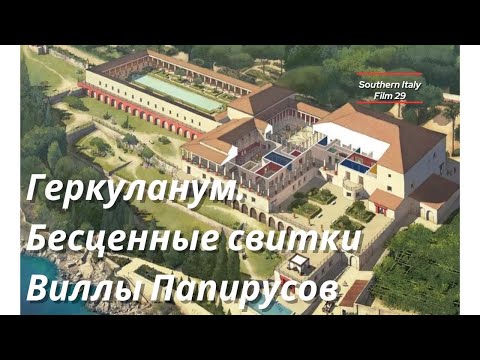 Видео: Геркуланум: бесценные свитки Виллы Папирусов /Herculaneum: Priceless Scrolls of the Villa dei Papiri