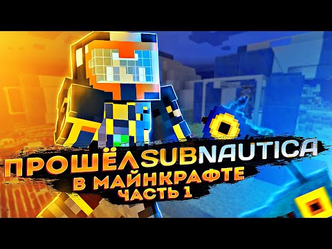 Видео: ПРОШЁЛ SUBNAUTICA, НО В МАЙНКРАФТЕ! (№1) / МОД MINENAUTICA
