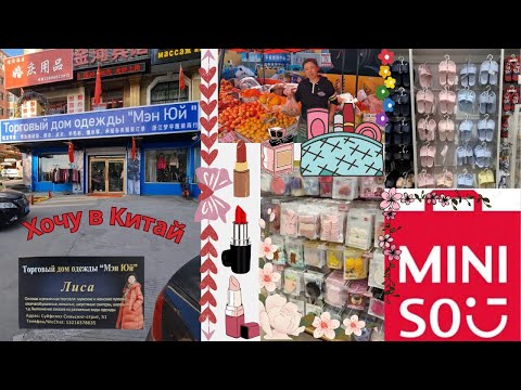 Видео: Суйфэньхэ октябрь 2024 год. Торговый дом одежды "Мэн Юй" & Арбат &  MINISO & сухофрукты.
