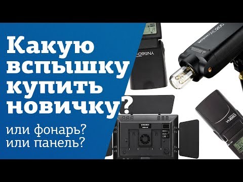 Видео: Какую вспышку купить новичку - советует Алексей Гайдин | Искусственный свет для начала