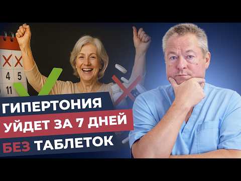 Видео: ГИПЕРТОНИЯ ИСЧЕЗЛА ЗА НЕДЕЛЮ! Этот секрет скрывают врачи