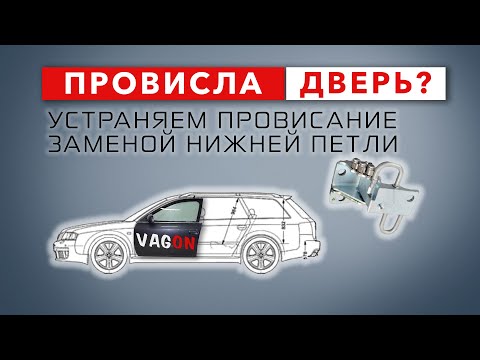 Видео: Устраняем провисание двери правильно. Замена нижней петли двери Audi A6 C5.