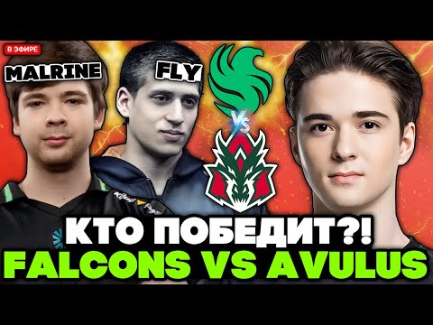Видео: ФАЛЬКОНС против АВУЛУС! КТО ПОБЕДИТ?! // KOMA комментирует FALCONS vs AVULUS