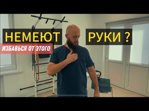 Видео: НЕМЕЮТ РУКИ ? ИЗБАВЬСЯ от это ! Самопомощь! 
