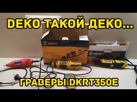 Видео: 👎Граверы DEKO DKRT350E-LCD + СРАВНЕНИЕ СО СТАРОЙ КИТАЙСКОЙ ДРЕМЕЛЬкой. Одно разочарование в новинках