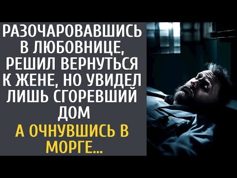 Видео: Разочаровавшись в любовнице, вернулся к жене, но увидел лишь сгоревший дом… А очнувшись в морге…