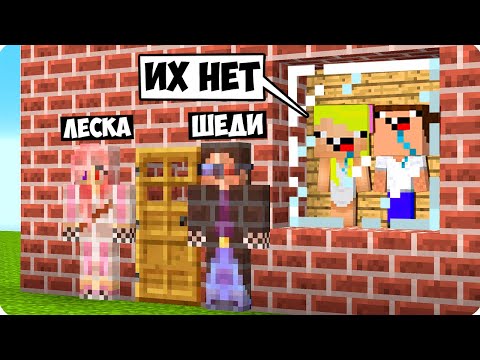 Видео: 😂7 СПОСОБОВ КАК ПОПАСТЬ В ЗАЩИЩЁННЫЙ ДОМ НУБОВ В МАЙНКРАФТ! ШЕДИ ЛЕСКА И НУБИК MINECRAFT