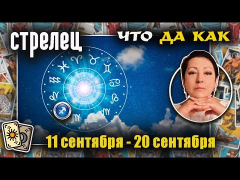 Видео: Стрелец | Прогноз с 11 по 20 сентября