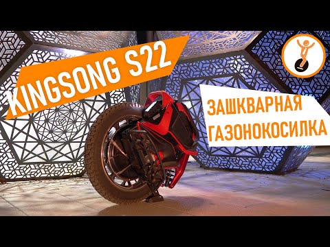 Видео: Обзор моноколеса Kingsong S22. Первый взгляд.